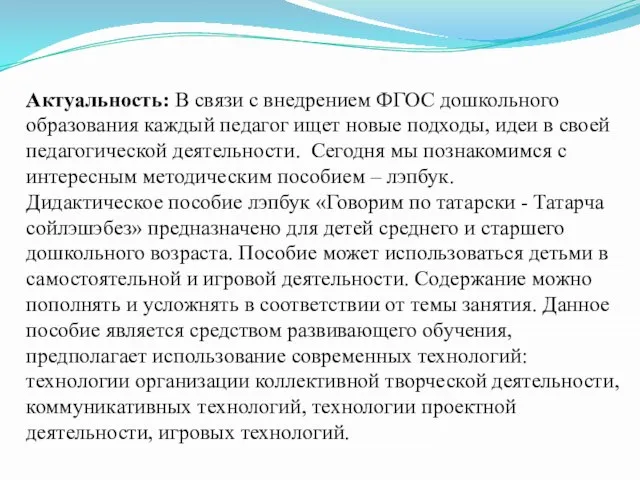 Актуальность: В связи с внедрением ФГОС дошкольного образования каждый педагог ищет