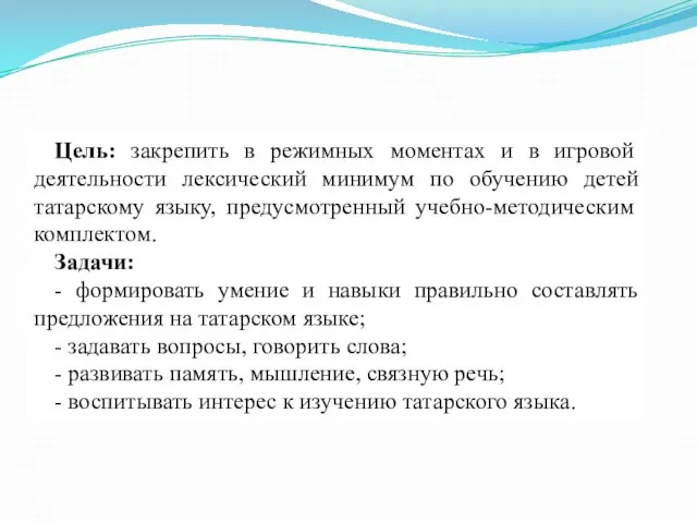 Цель: закрепить в режимных моментах и в игровой деятельности лексический минимум