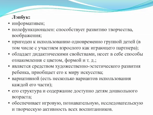 Лэпбук: информативен; полефункционален: способствует развитию творчества, воображения; пригоден к использованию одновременно