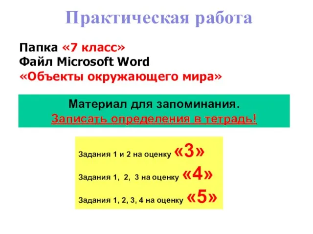 Практическая работа Папка «7 класс» Файл Microsoft Word «Объекты окружающего мира»