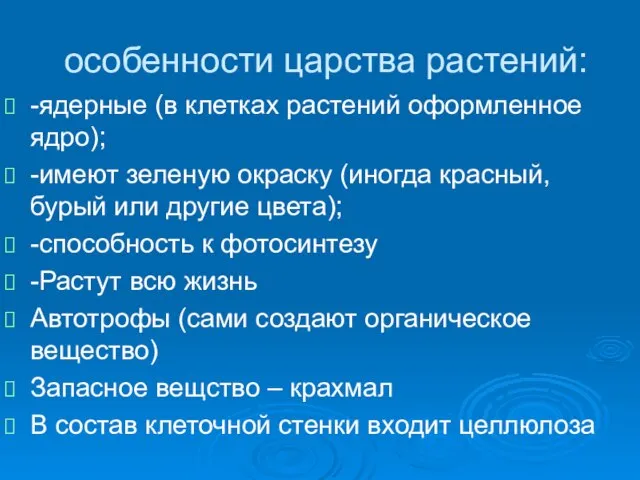 особенности царства растений: -ядерные (в клетках растений оформленное ядро); -имеют зеленую