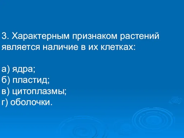 3. Характерным признаком растений является наличие в их клетках: а) ядра;