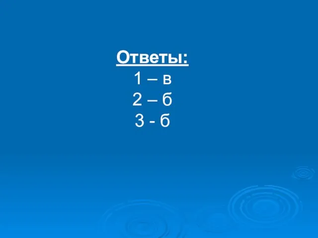 Ответы: 1 – в 2 – б 3 - б