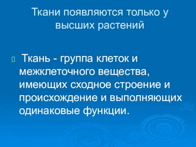 Ткани появляются только у высших растений Ткань - группа клеток и