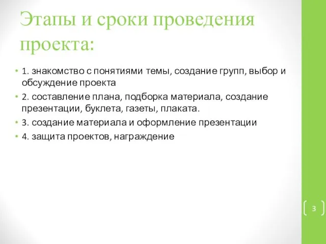 Этапы и сроки проведения проекта: 1. знакомство с понятиями темы, создание