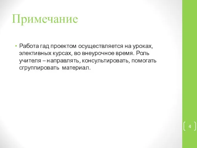 Примечание Работа гад проектом осуществляется на уроках, элективных курсах, во внеурочное