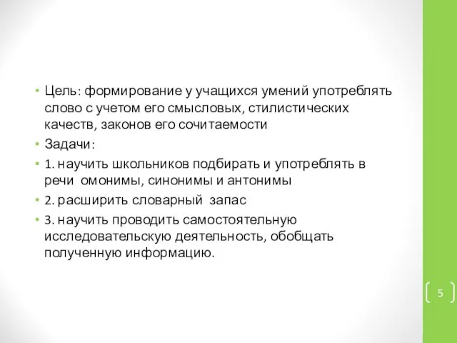 Цель: формирование у учащихся умений употреблять слово с учетом его смысловых,