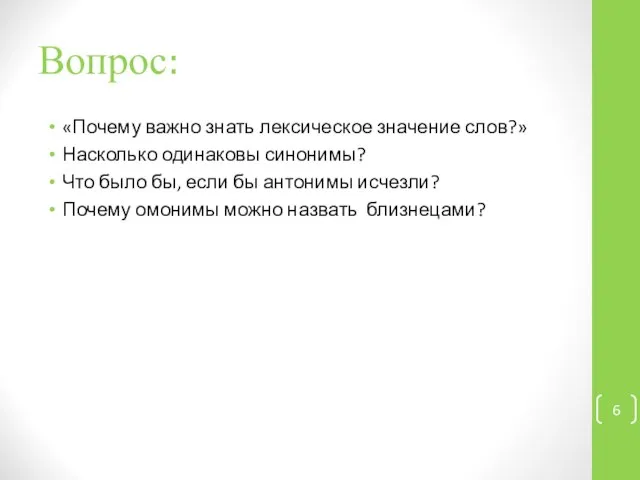 Вопрос: «Почему важно знать лексическое значение слов?» Насколько одинаковы синонимы? Что