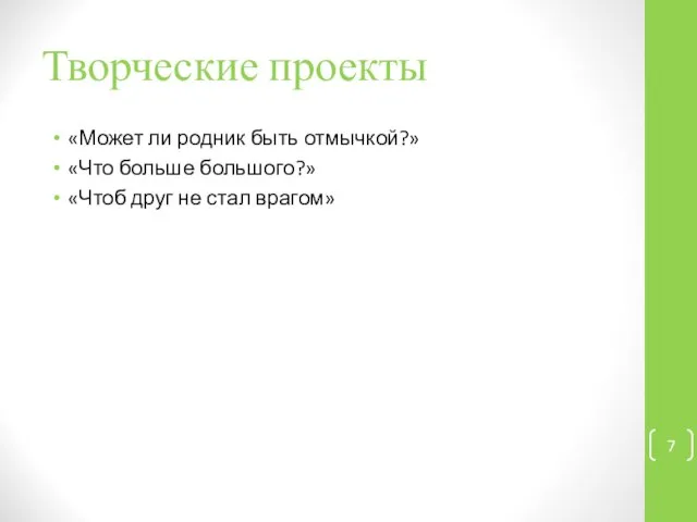 Творческие проекты «Может ли родник быть отмычкой?» «Что больше большого?» «Чтоб друг не стал врагом»