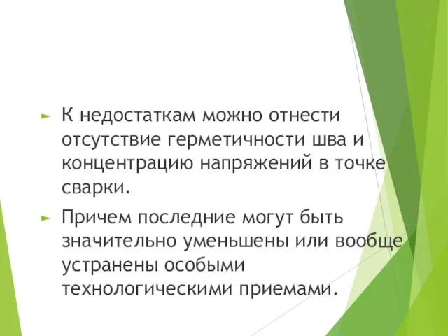 К недостаткам можно отнести отсутствие герметичности шва и концентрацию напряжений в