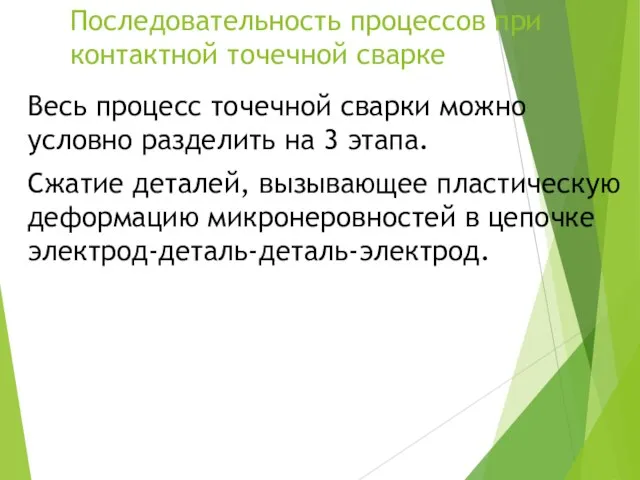 Последовательность процессов при контактной точечной сварке Весь процесс точечной сварки можно