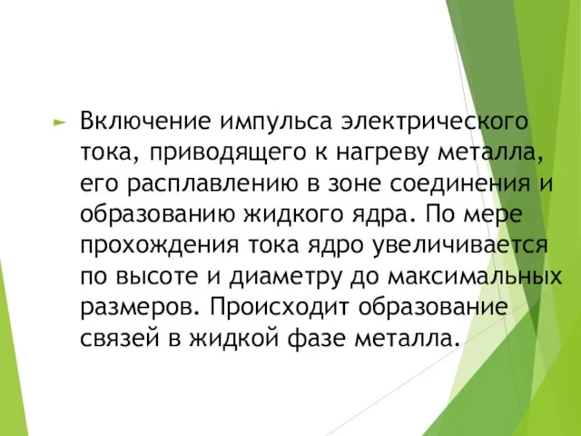 Включение импульса электрического тока, приводящего к нагреву металла, его расплавлению в