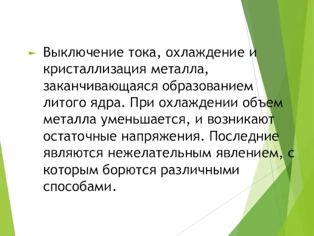 Выключение тока, охлаждение и кристаллизация металла, заканчивающаяся образованием литого ядра. При