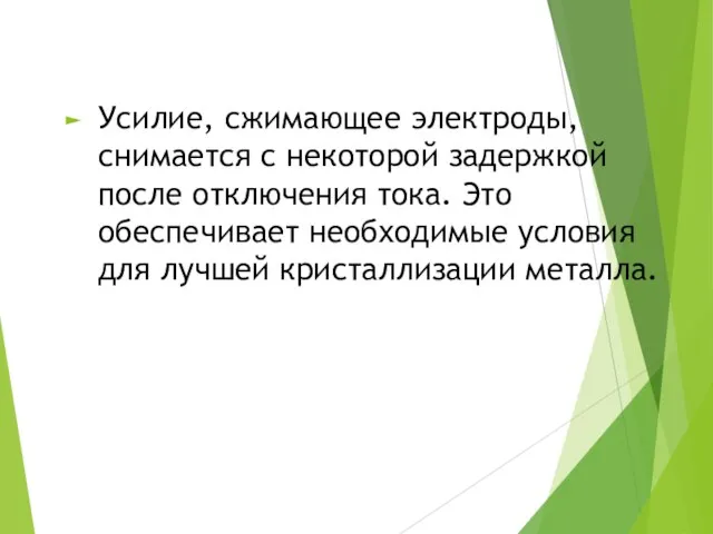 Усилие, сжимающее электроды, снимается с некоторой задержкой после отключения тока. Это