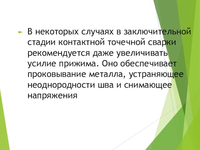 В некоторых случаях в заключительной стадии контактной точечной сварки рекомендуется даже