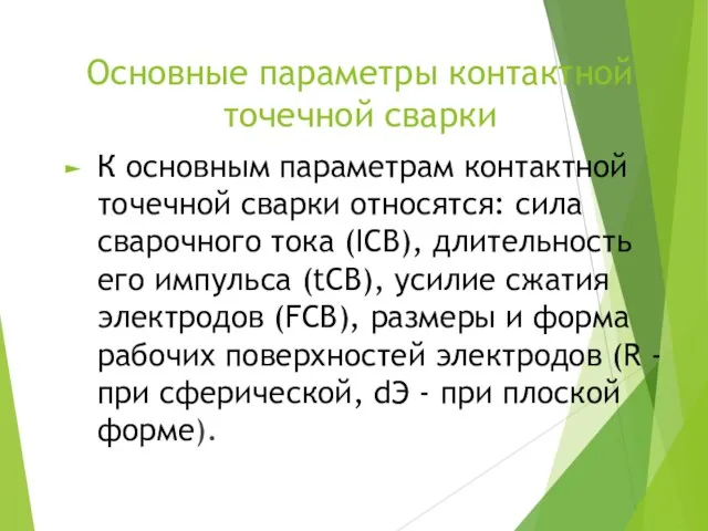 Основные параметры контактной точечной сварки К основным параметрам контактной точечной сварки