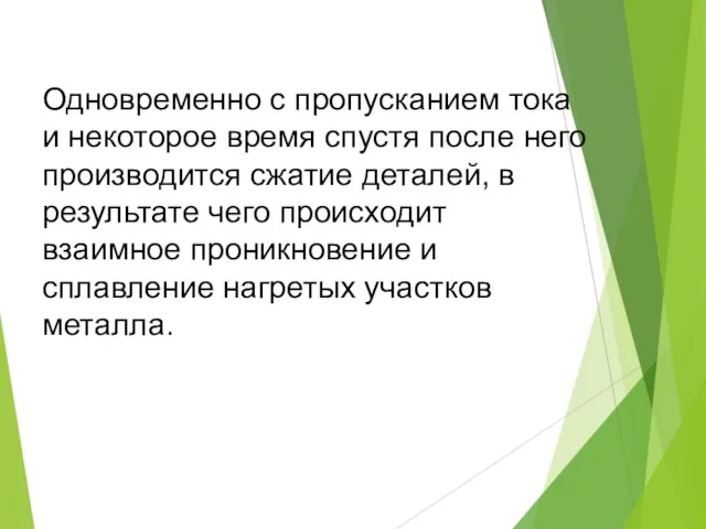 Одновременно с пропусканием тока и некоторое время спустя после него производится