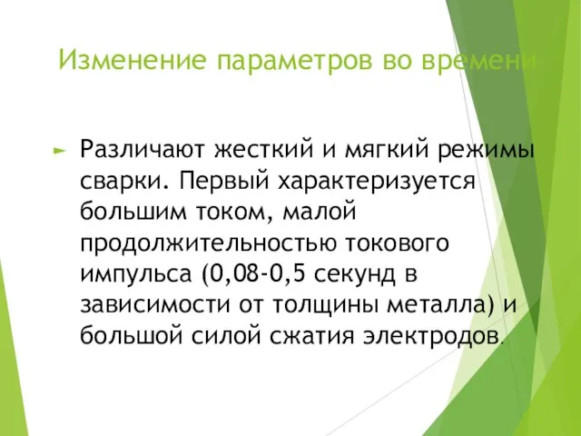 Изменение параметров во времени Различают жесткий и мягкий режимы сварки. Первый