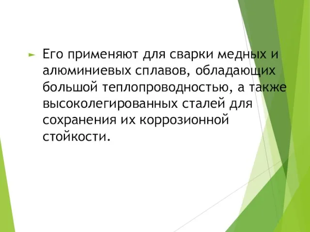 Его применяют для сварки медных и алюминиевых сплавов, обладающих большой теплопроводностью,