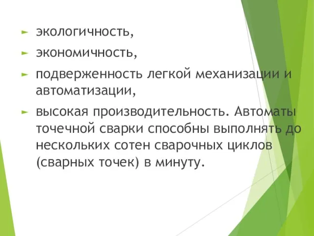 экологичность, экономичность, подверженность легкой механизации и автоматизации, высокая производительность. Автоматы точечной