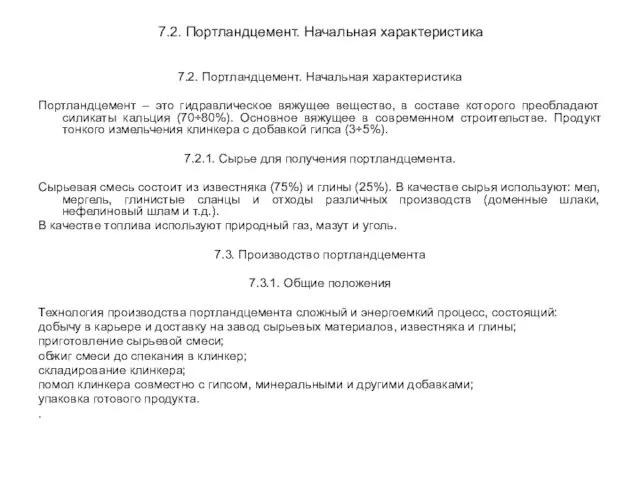 7.2. Портландцемент. Начальная характеристика 7.2. Портландцемент. Начальная характеристика Портландцемент – это