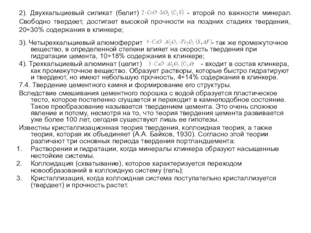 2). Двухкальциевый силикат (белит) - второй по важности минерал. Свободно твердеет,