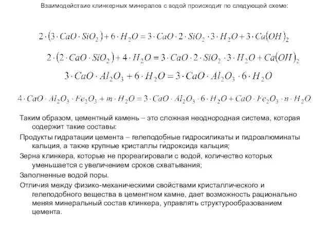 Взаимодействие клинкерных минералов с водой происходит по следующей схеме: Таким образом,