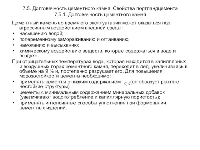 7.5. Долговечность цементного камня. Свойства портландцемента 7.5.1. Долговечность цементного камня Цементный