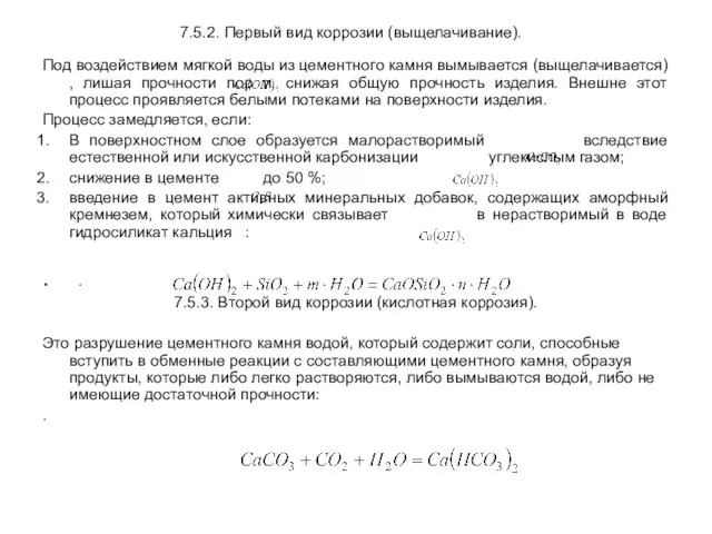 7.5.2. Первый вид коррозии (выщелачивание). Под воздействием мягкой воды из цементного