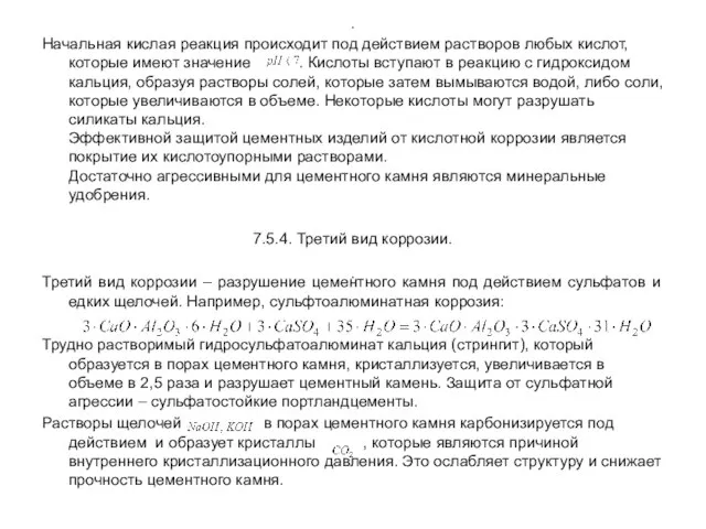 . Начальная кислая реакция происходит под действием растворов любых кислот, которые