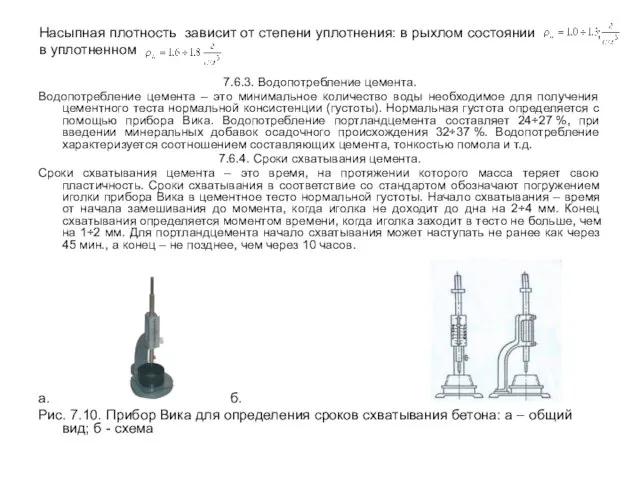 Насыпная плотность зависит от степени уплотнения: в рыхлом состоянии ; в