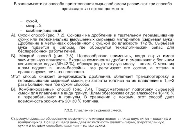 В зависимости от способа приготовления сырьевой смеси различают три способа производства