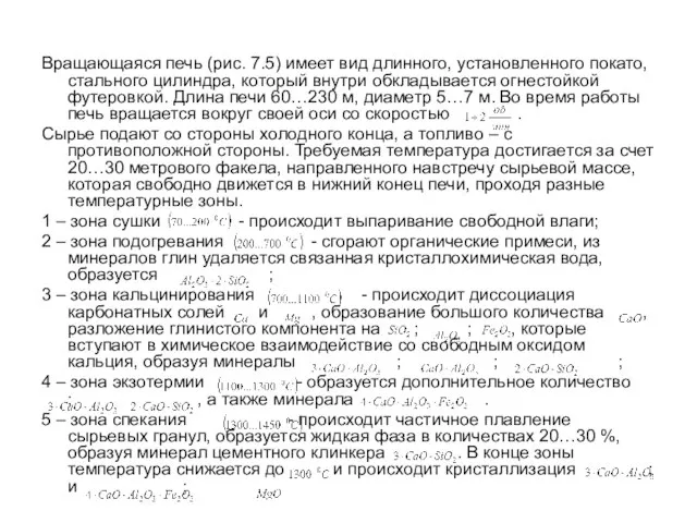 Вращающаяся печь (рис. 7.5) имеет вид длинного, установленного покато, стального цилиндра,