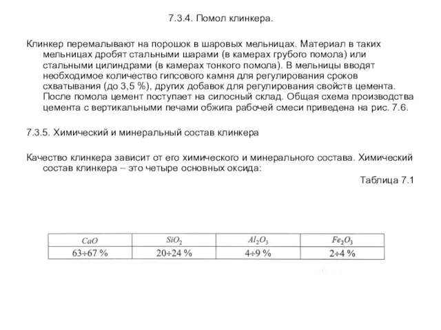 7.3.4. Помол клинкера. Клинкер перемалывают на порошок в шаровых мельницах. Материал