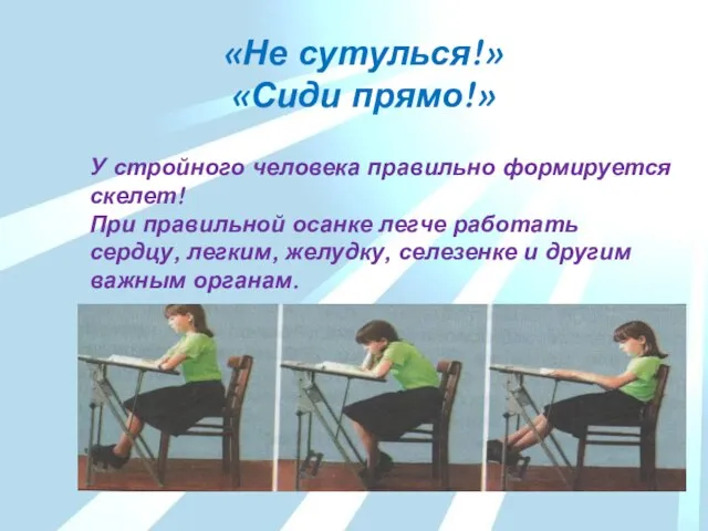 «Не сутулься!» «Сиди прямо!» У стройного человека правильно формируется скелет! При