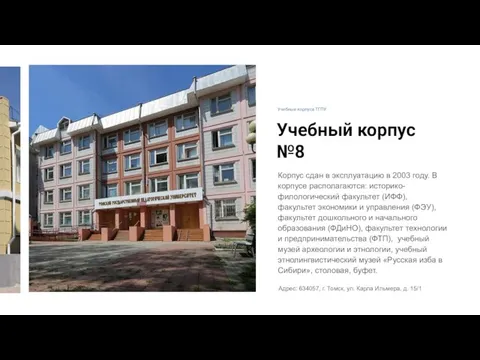 Предпосылки Великих географических открытий Учебный корпус №8 Корпус сдан в эксплуатацию