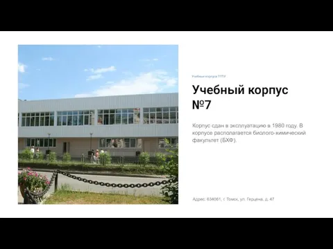 Учебный корпус №7 Корпус сдан в эксплуатацию в 1980 году. В