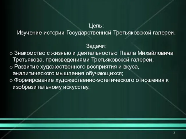 Цель: Изучение истории Государственной Третьяковской галереи. Задачи: Знакомство с жизнью и