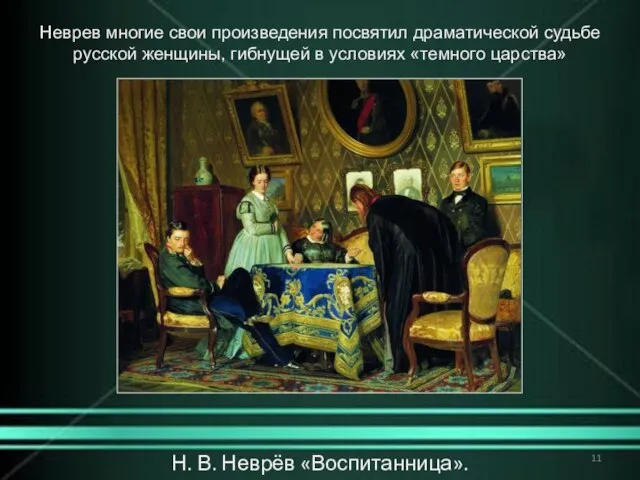 Н. В. Неврёв «Воспитанница». Неврев многие свои произведения посвятил драматической судьбе