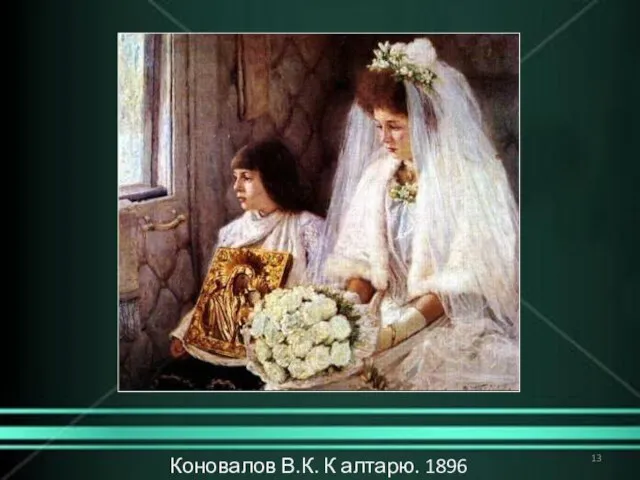 Коновалов В.К. К алтарю. 1896