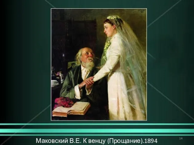 Маковский В.Е. К венцу (Прощание).1894