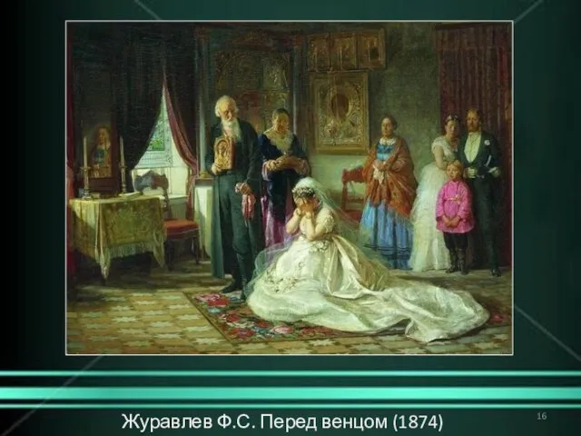 Журавлев Ф.С. Перед венцом (1874)