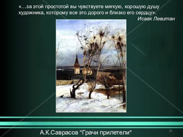 А.К.Саврасов "Грачи прилетели" (1871) «…за этой простотой вы чувствуете мягкую, хорошую