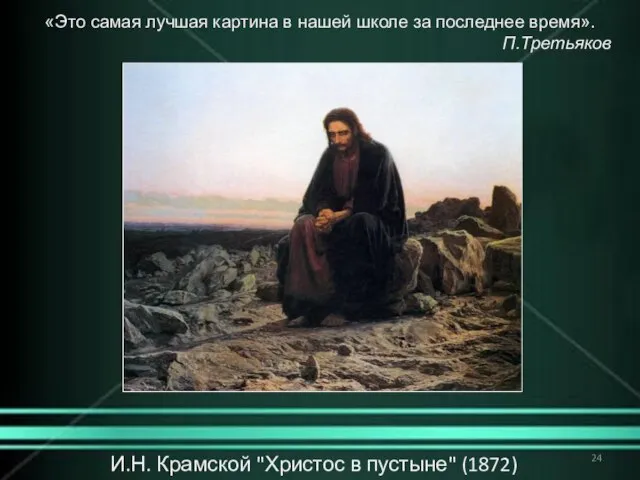 И.Н. Крамской "Христос в пустыне" (1872) «Это самая лучшая картина в