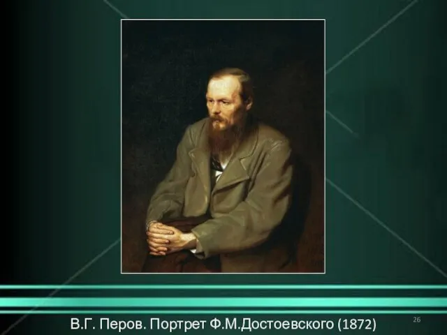 В.Г. Перов. Портрет Ф.М.Достоевского (1872)