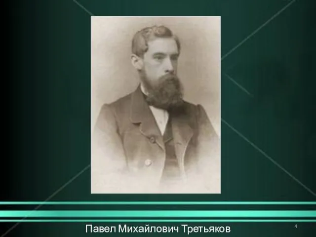 Павел Михайлович Третьяков