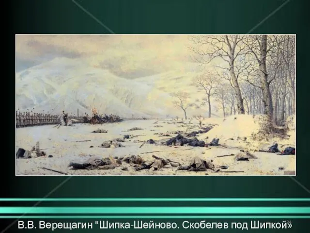 В.В. Верещагин "Шипка-Шейново. Скобелев под Шипкой» 1878-1879