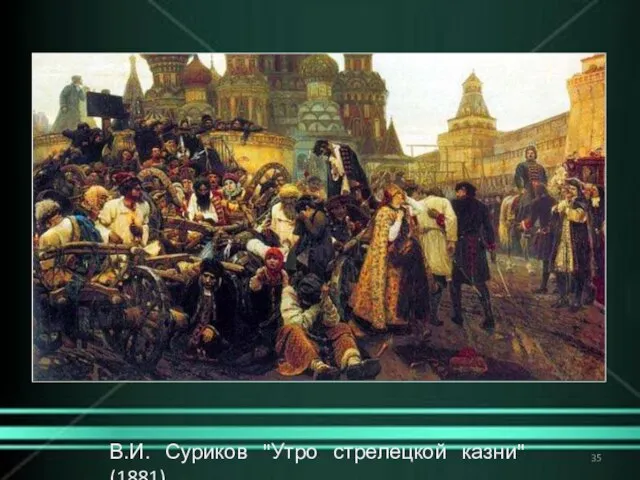 В.И. Суриков "Утро стрелецкой казни" (1881)