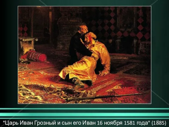 "Царь Иван Грозный и сын его Иван 16 ноября 1581 года" (1885)