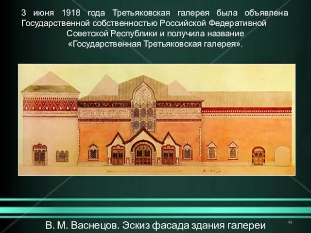 В. М. Васнецов. Эскиз фасада здания галереи 3 июня 1918 года